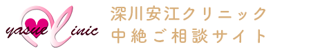 深川安江クリニック中絶ご相談サイト