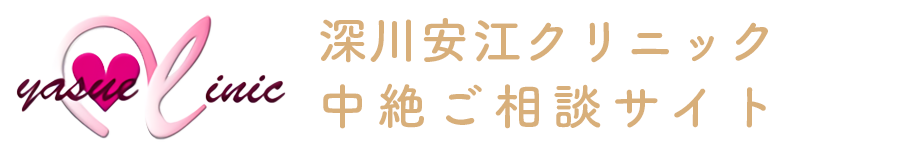 深川安江クリニック中絶ご相談サイト